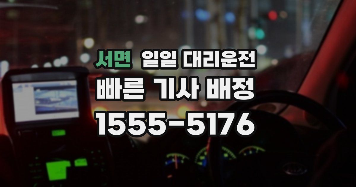 서면 일일 대리운전