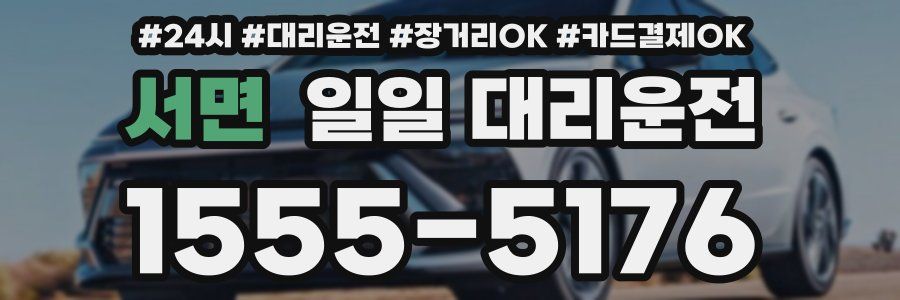 서면 일일 대리운전