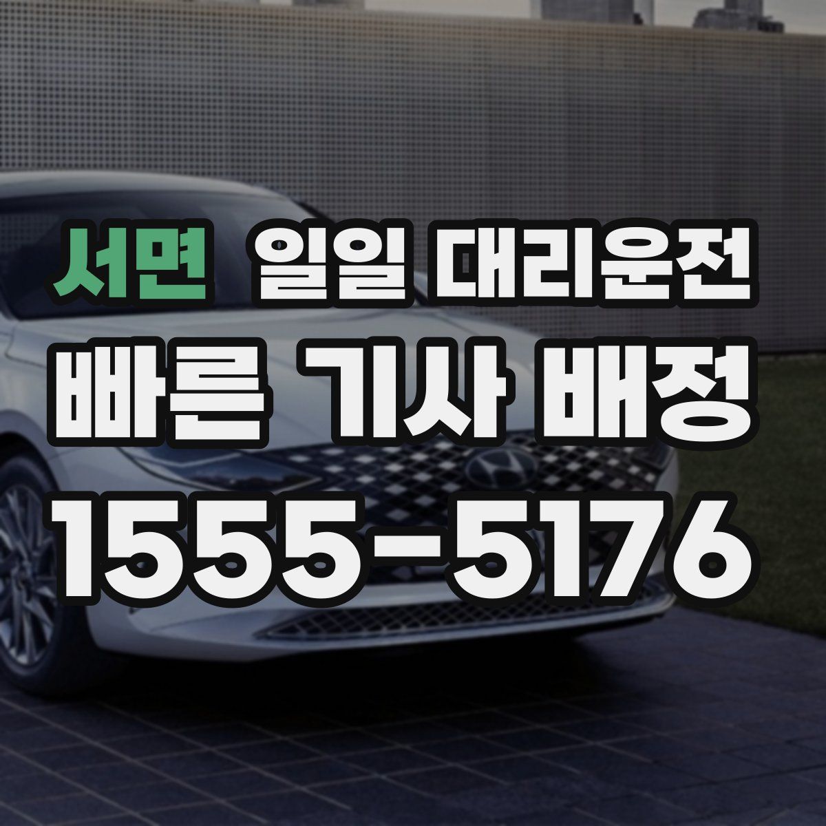 서면 일일 대리운전