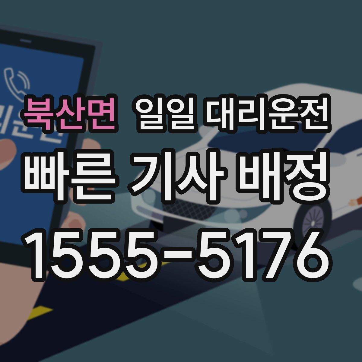 북산면 일일 대리운전