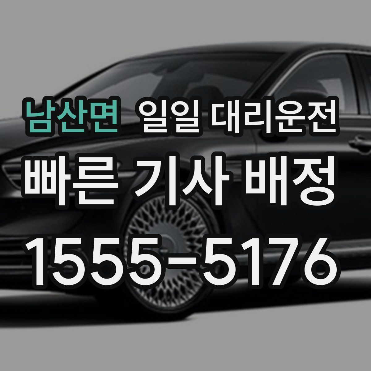 남산면 일일 대리운전