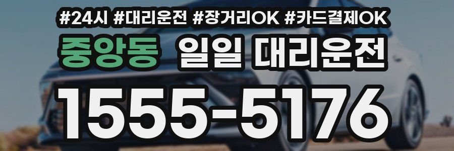 중앙동 일일 대리운전