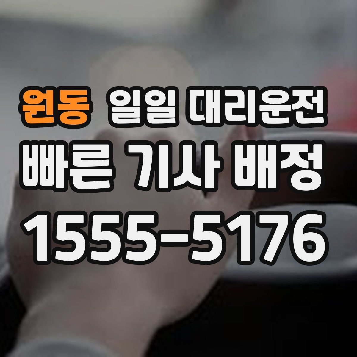 원동 일일 대리운전