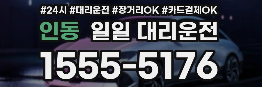 인동 일일 대리운전