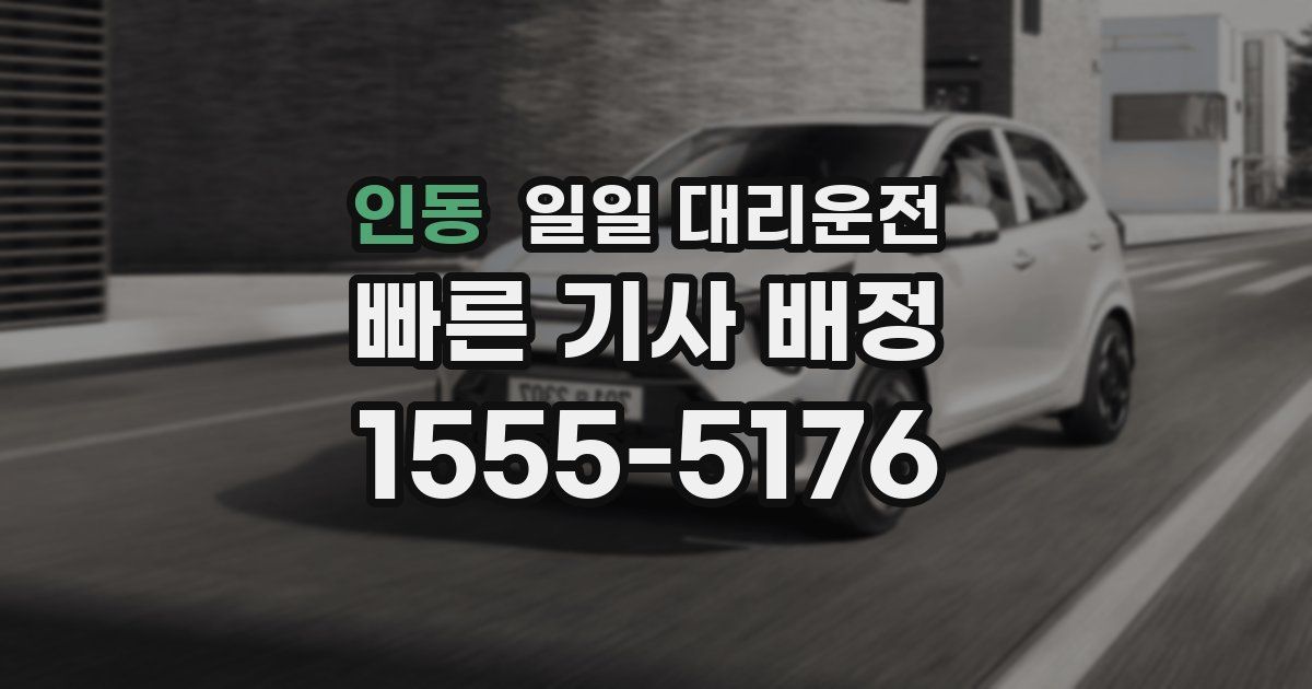 인동 일일 대리운전