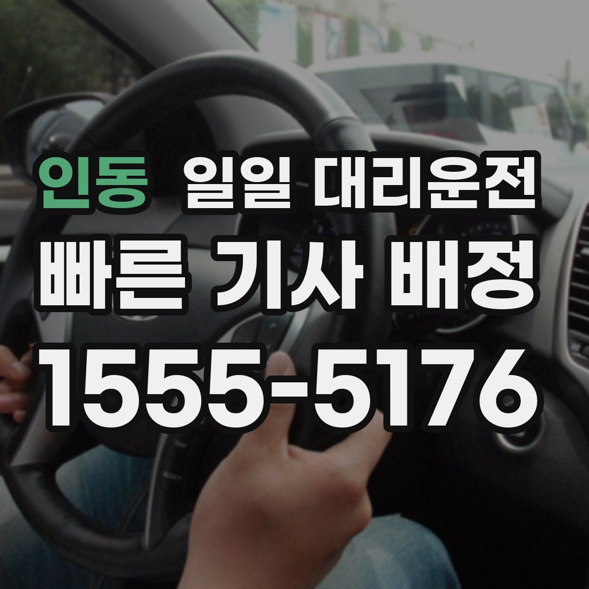 인동 일일 대리운전