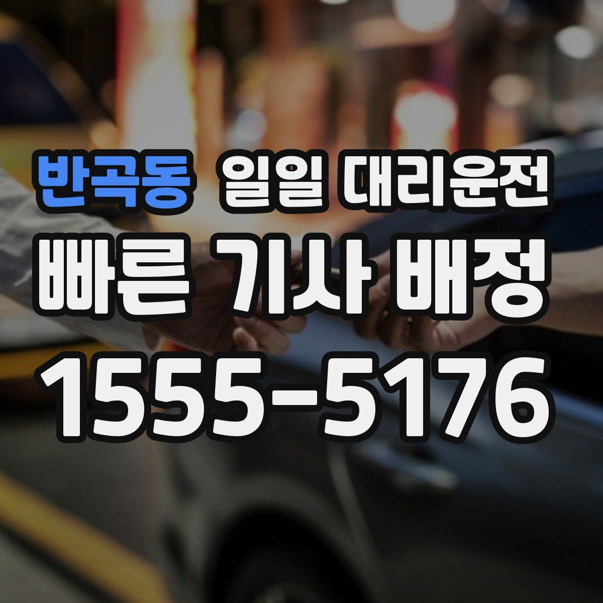 반곡동 일일 대리운전