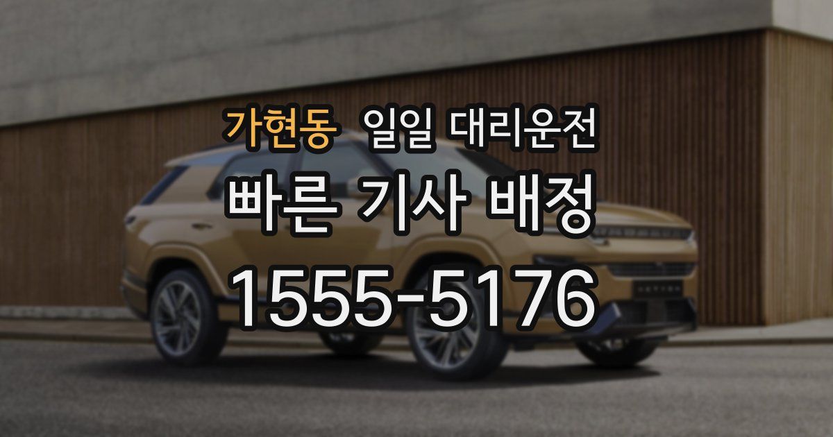 가현동 일일 대리운전