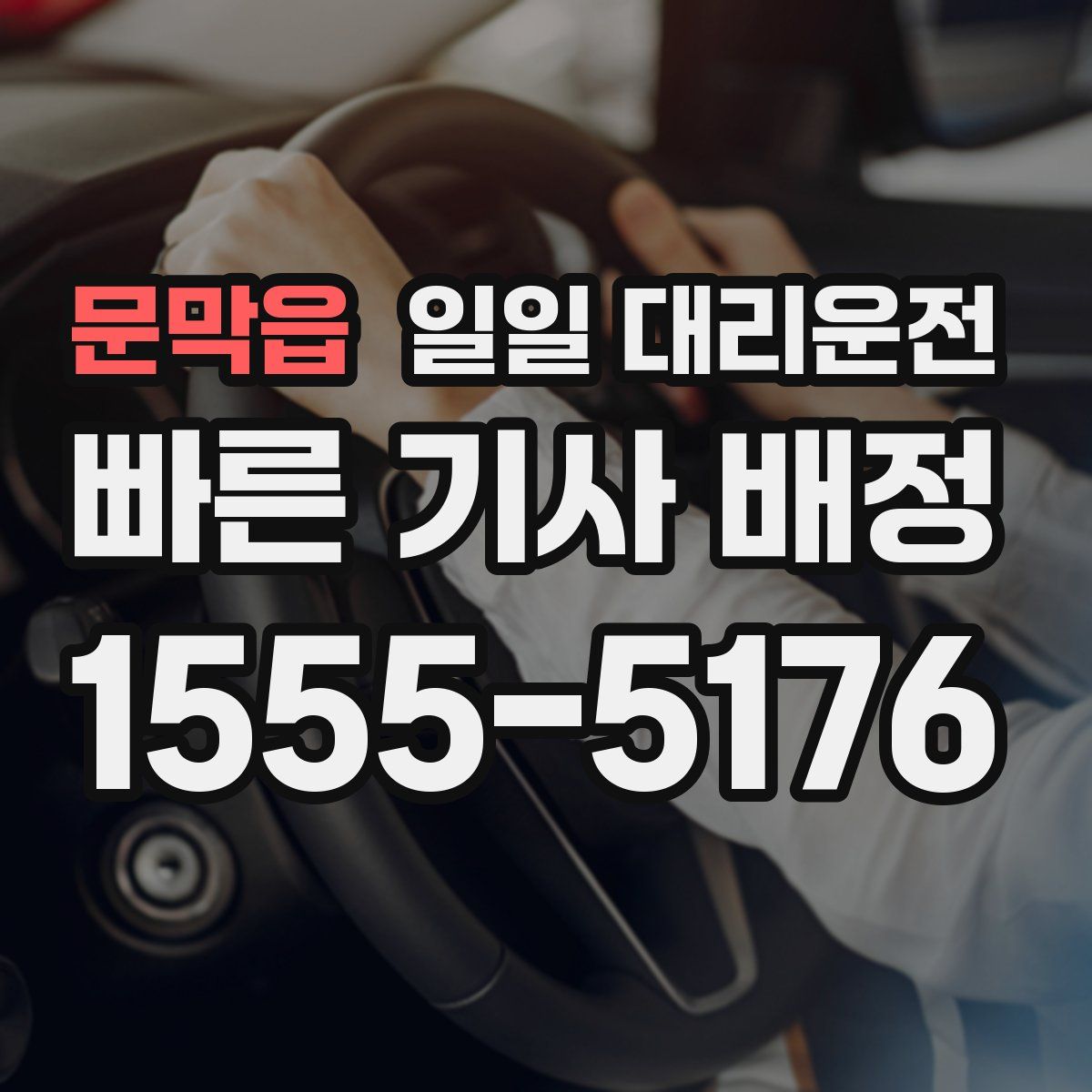 문막읍 일일 대리운전