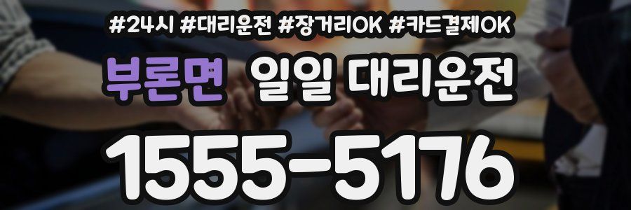 부론면 일일 대리운전