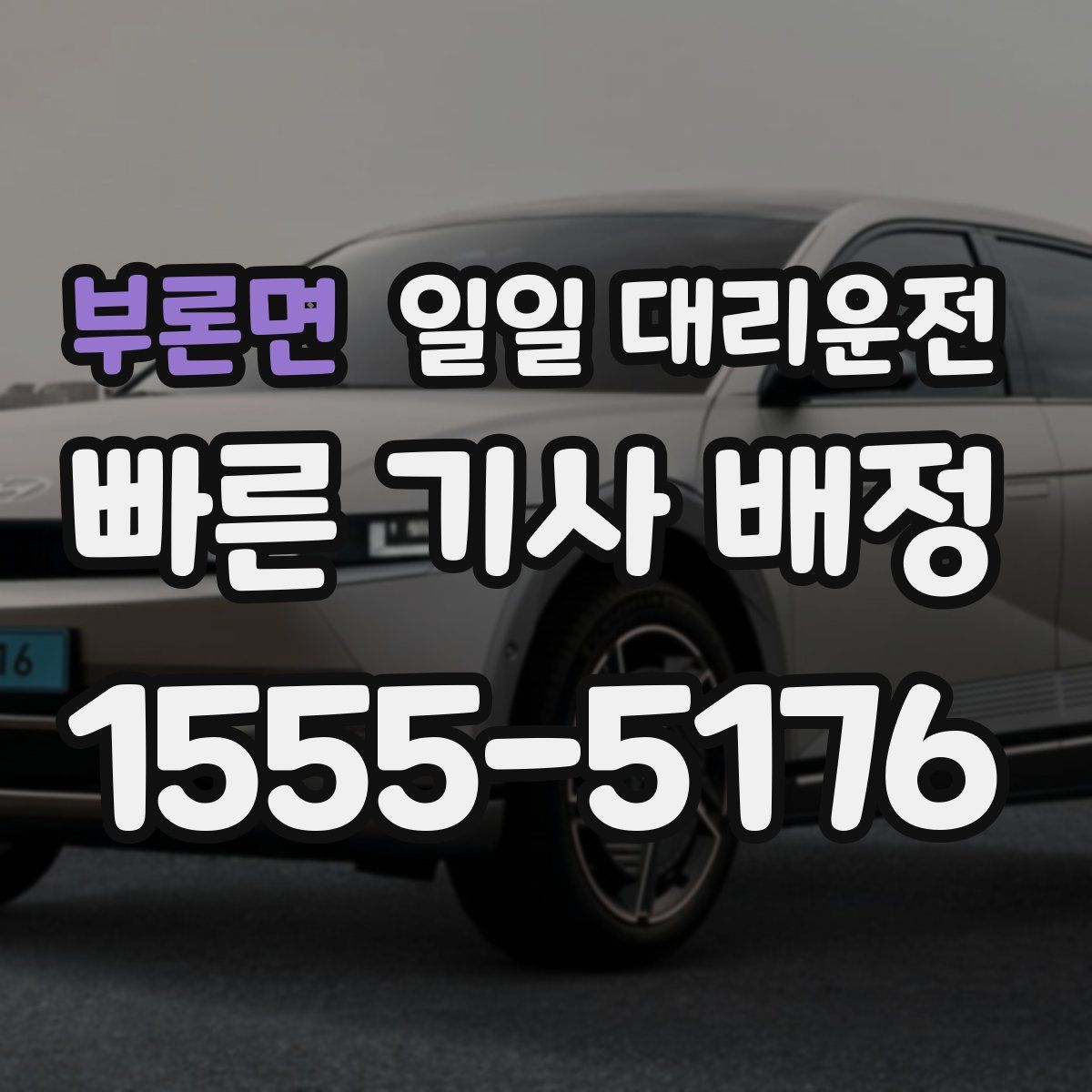부론면 일일 대리운전