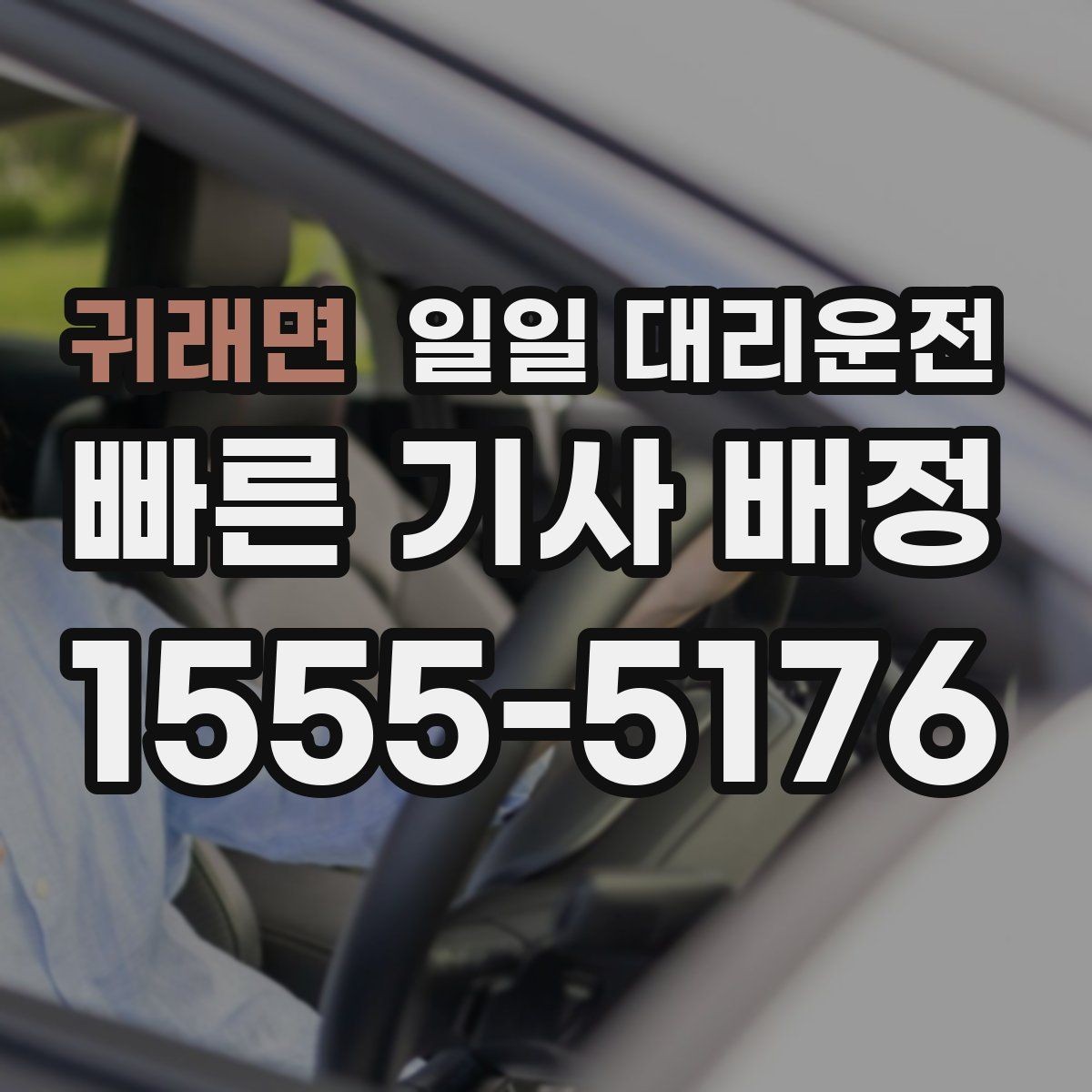 귀래면 일일 대리운전 이용을 고민할 때 살펴볼 선택 포인트