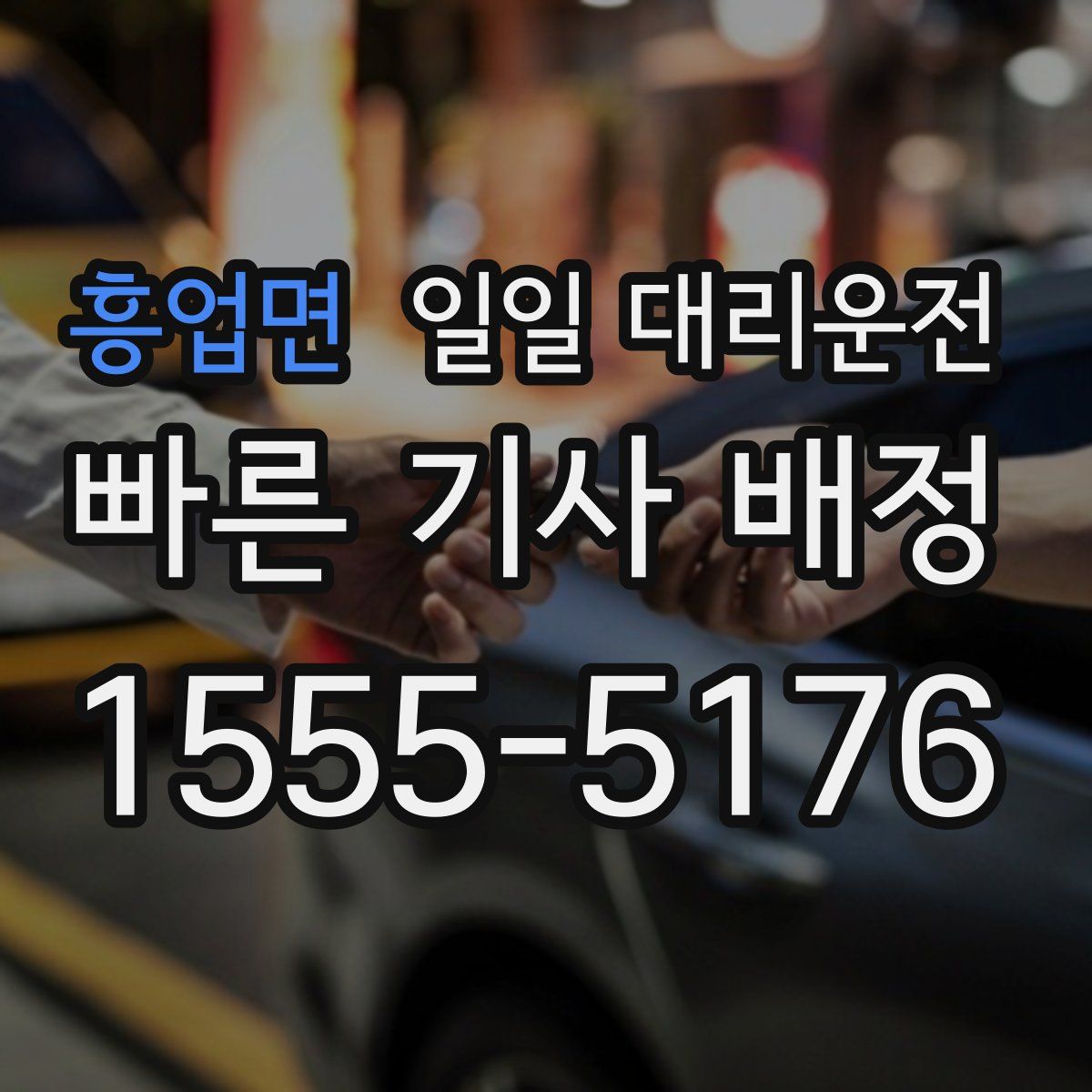 흥업면 일일 대리운전