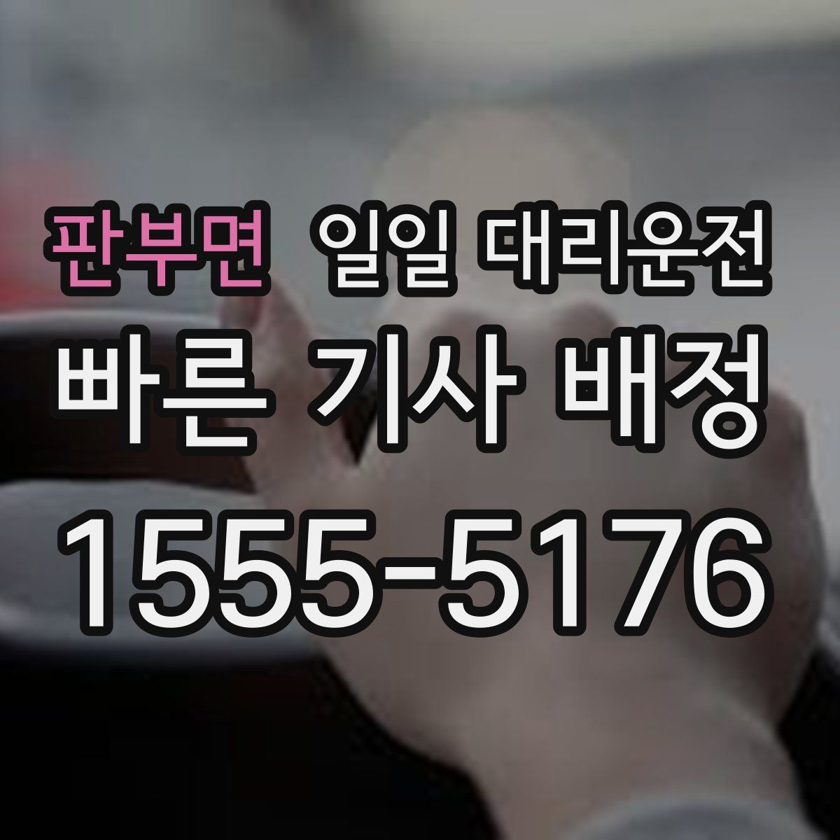 판부면 일일 대리운전