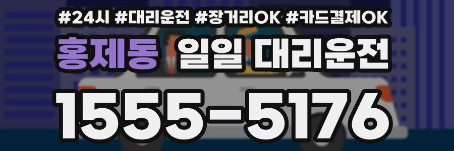 홍제동 일일 대리운전