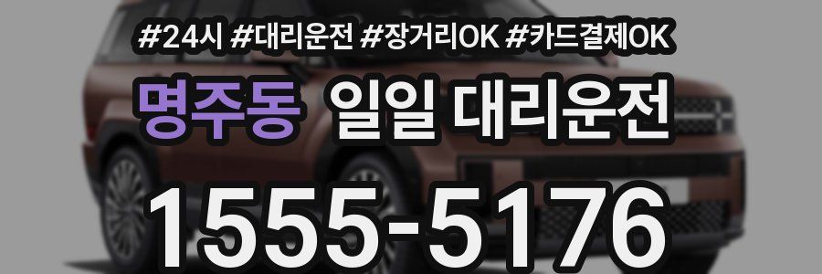 명주동 일일 대리운전