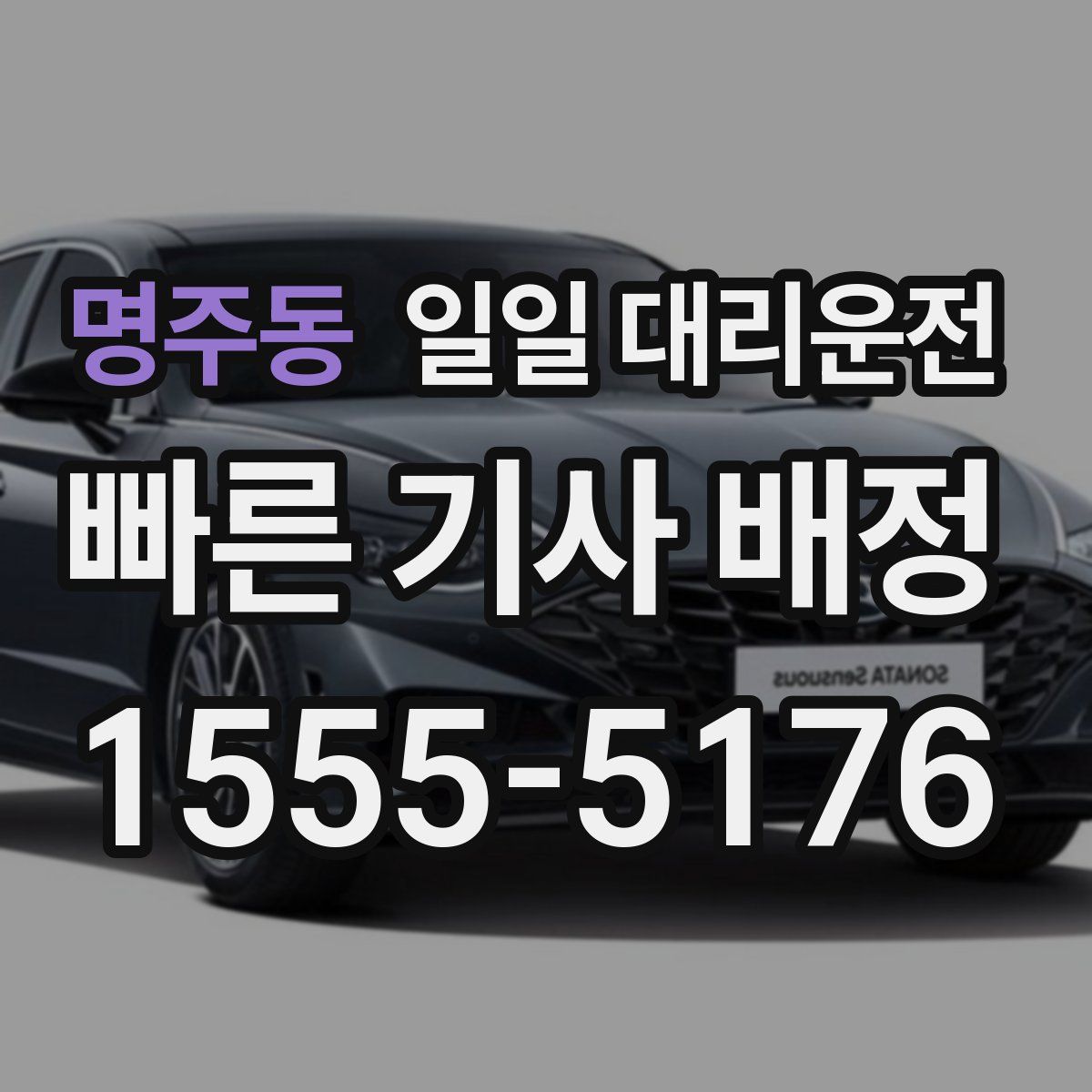 명주동 일일 대리운전
