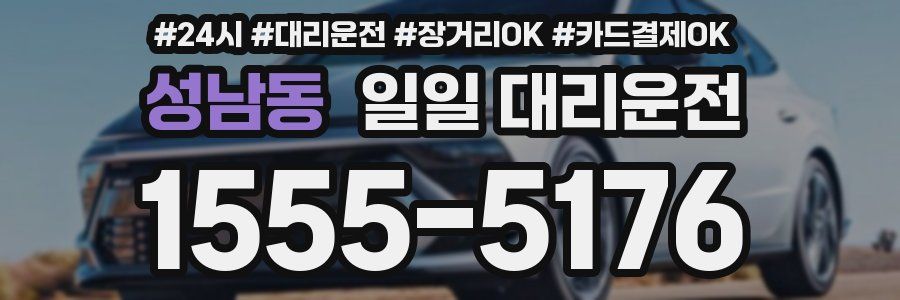 성남동 일일 대리운전