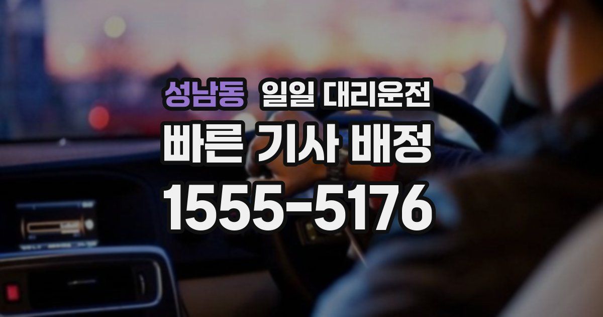 성남동 일일 대리운전