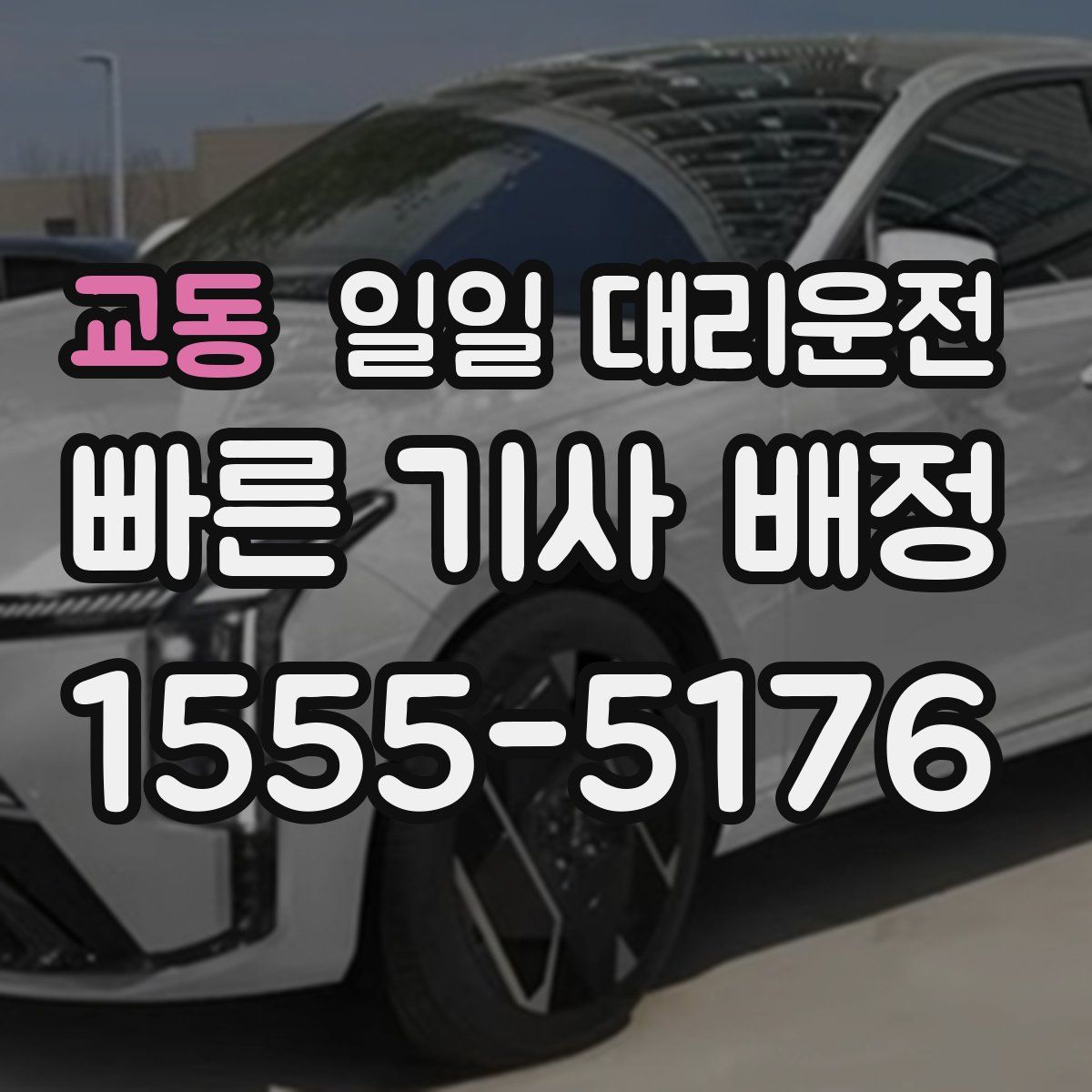 교동 일일 대리운전
