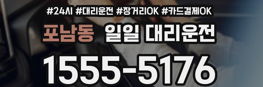 포남동 일일 대리운전