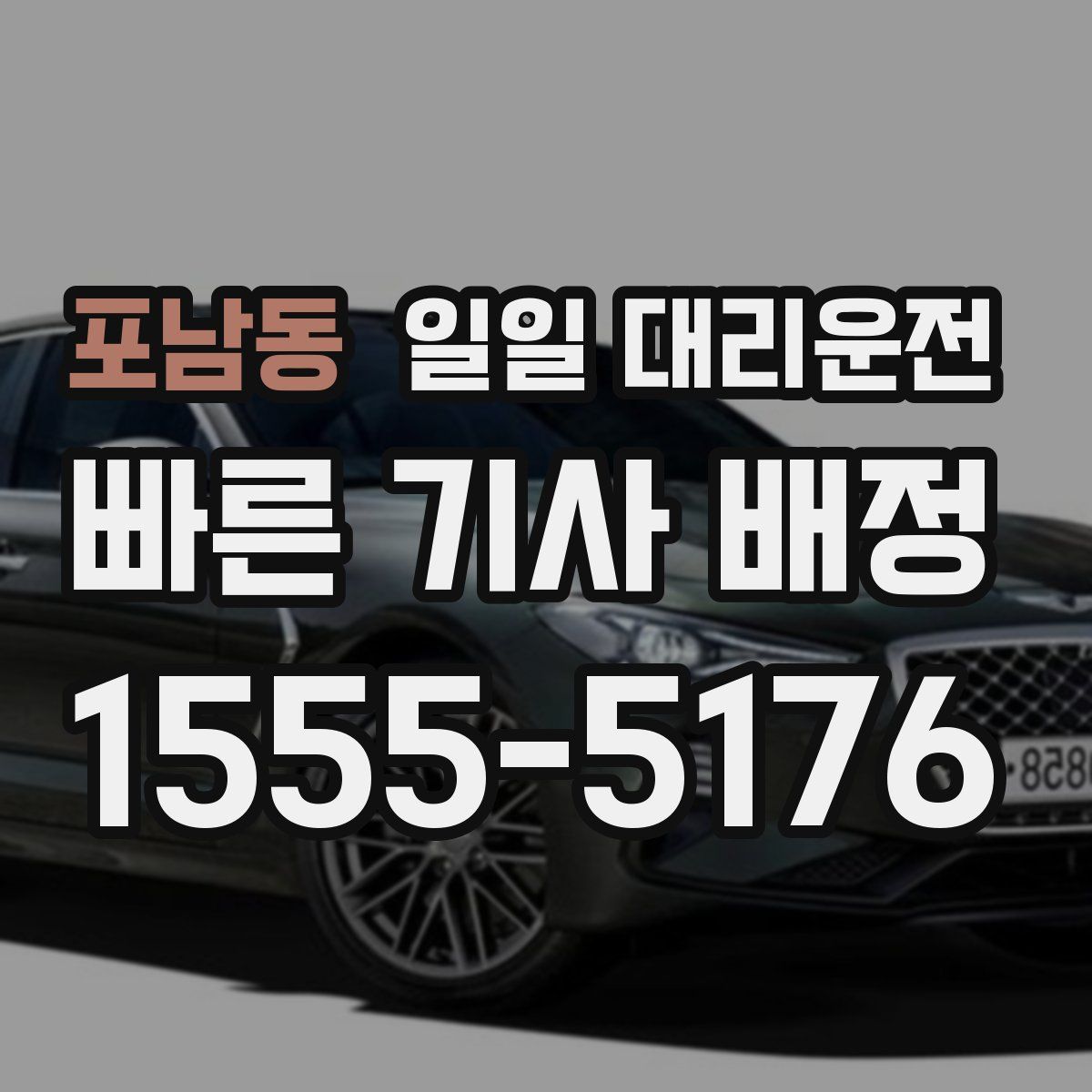 포남동 일일 대리운전