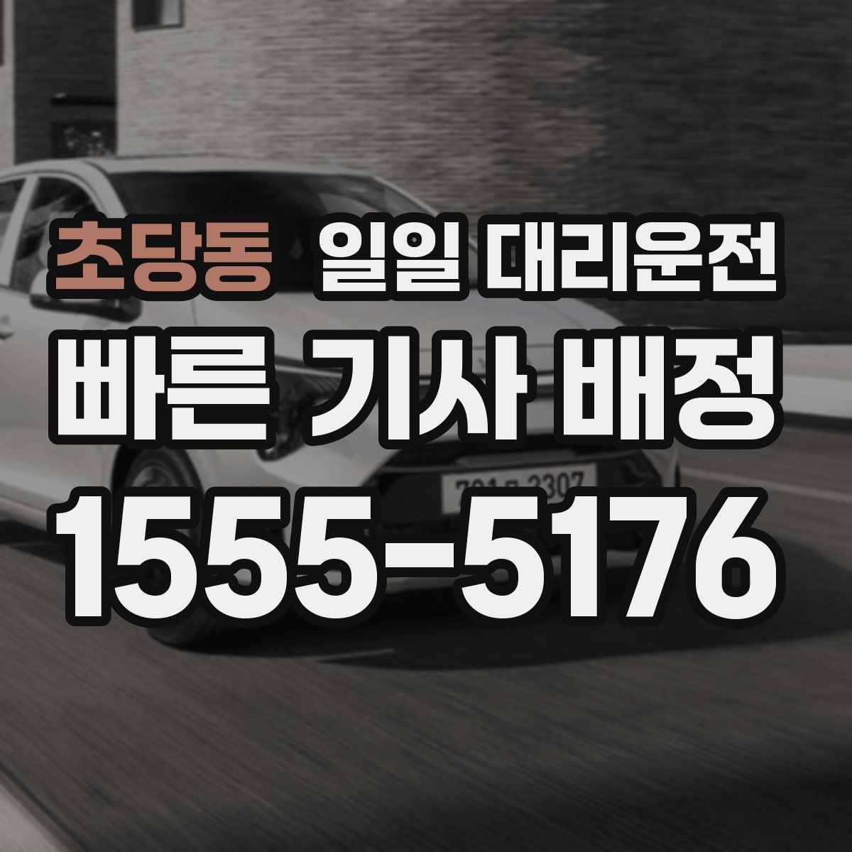 초당동 일일 대리운전