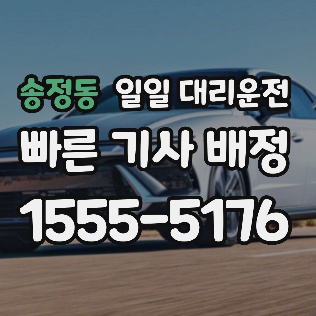 송정동 일일 대리운전