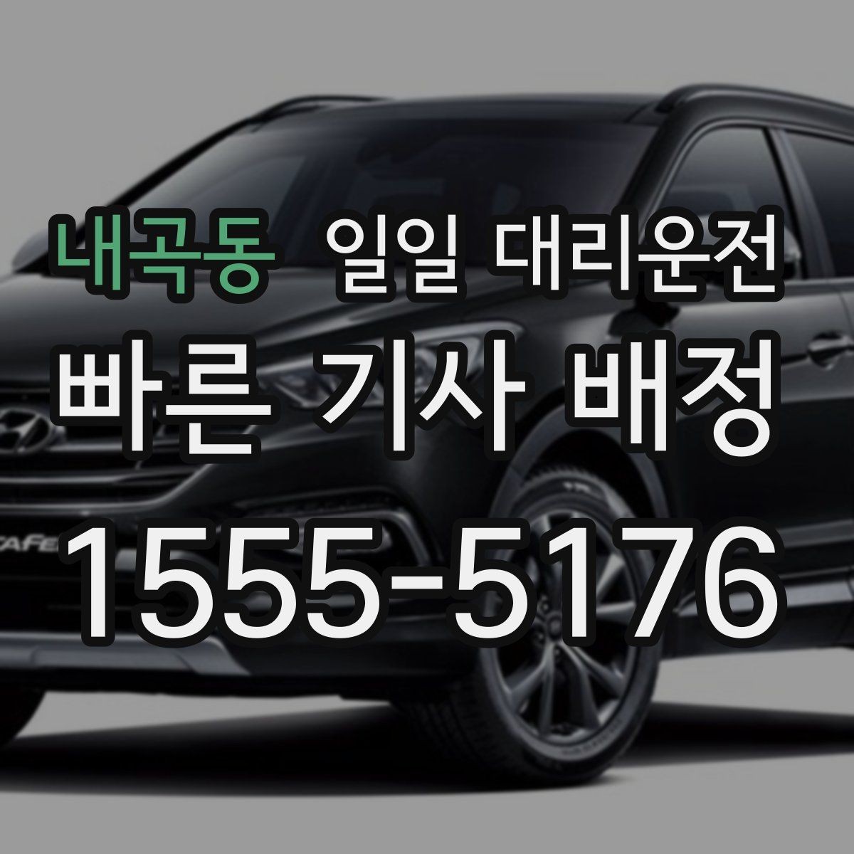 내곡동 일일 대리운전 비용 안내를 보기 전 알아둘 점