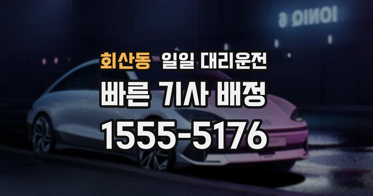 회산동 일일 대리운전