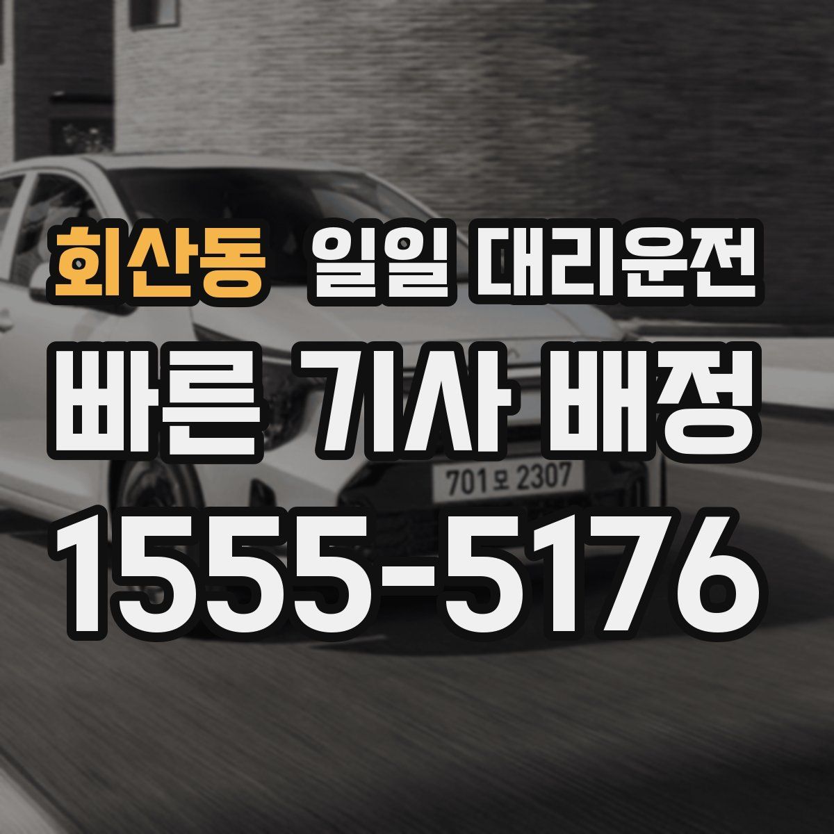 회산동 일일 대리운전