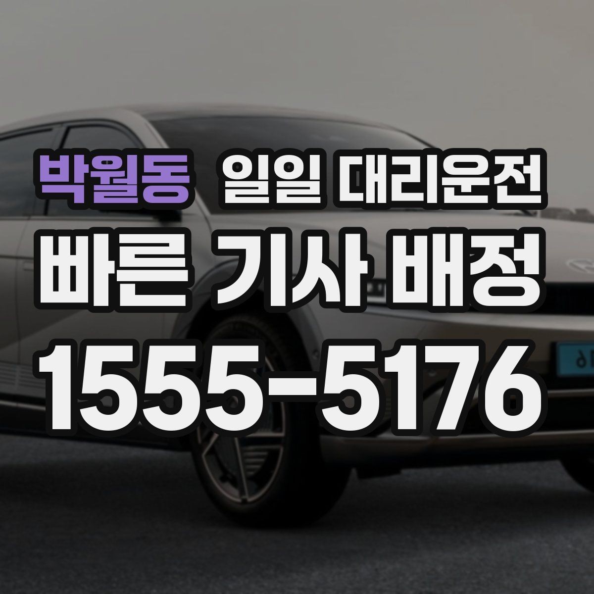 박월동 일일 대리운전 실사용 전 알아두면 좋은 점