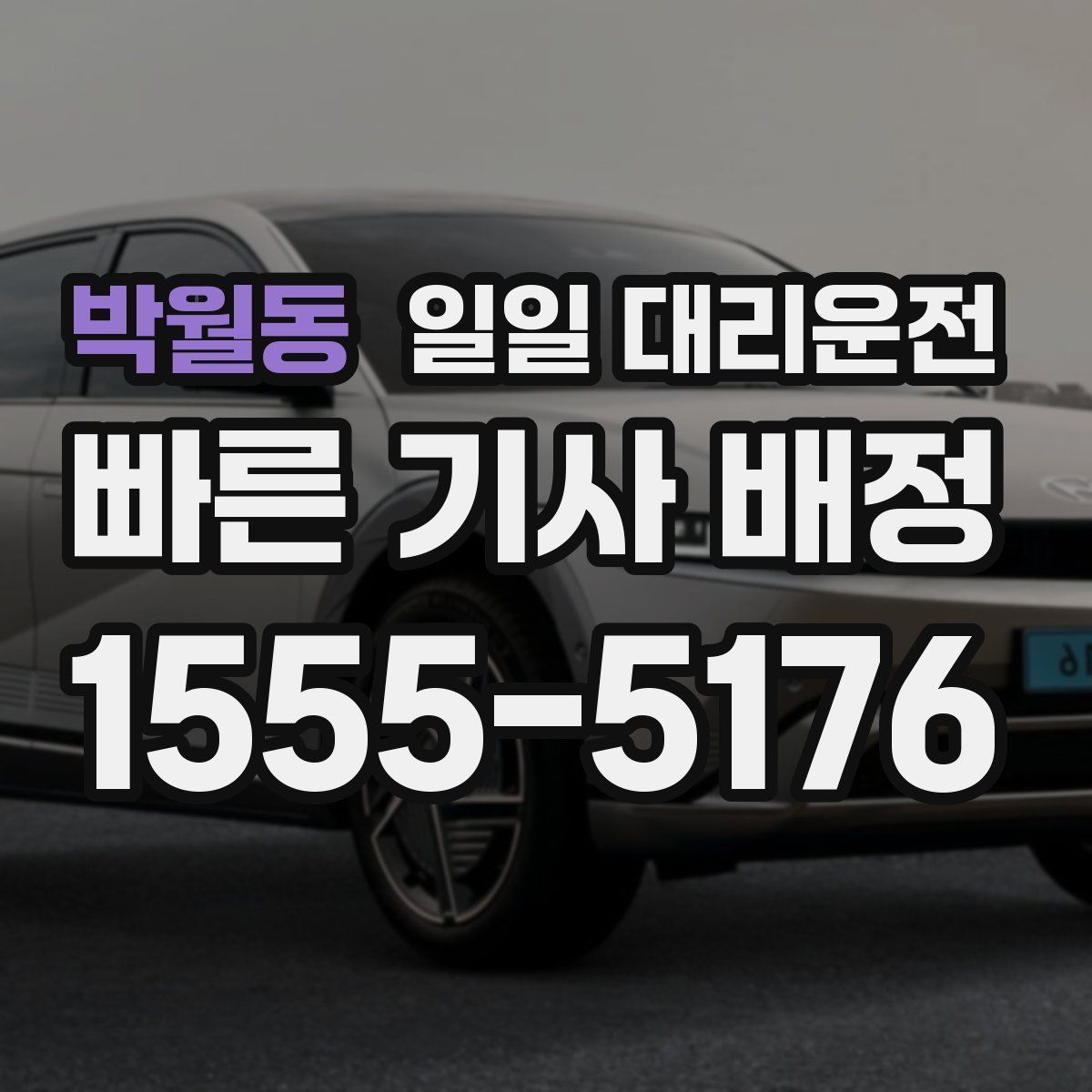 박월동 일일 대리운전