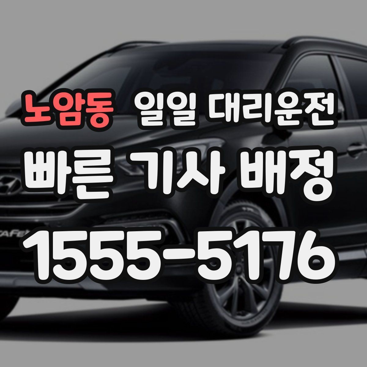 노암동 일일 대리운전 늦은 밤에도 안심하려면