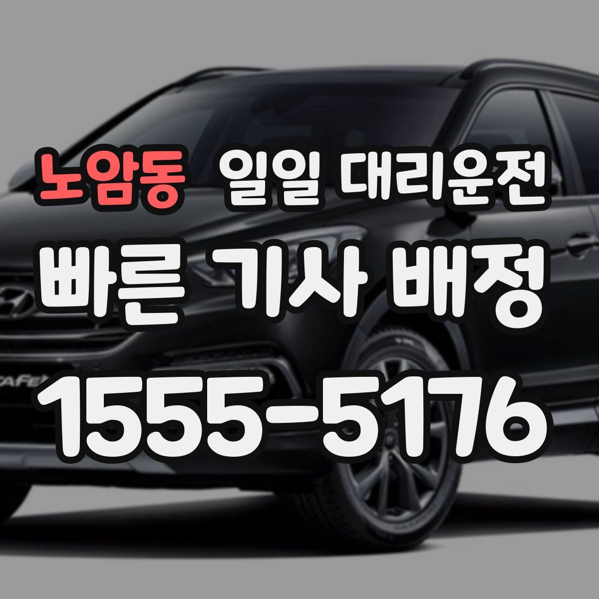 노암동 일일 대리운전