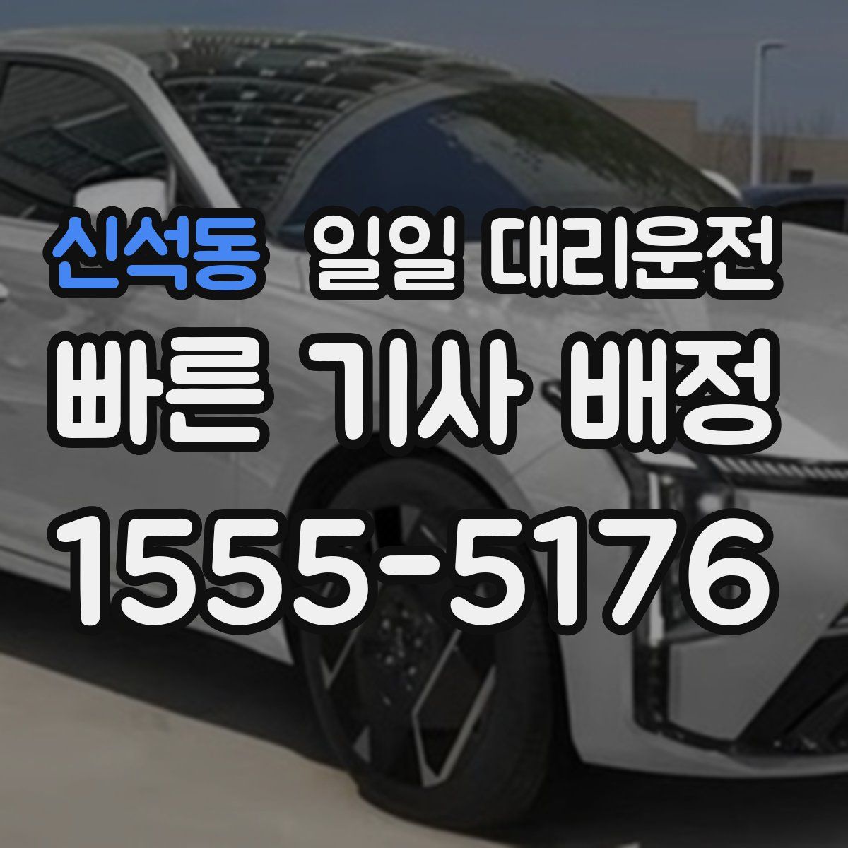 신석동 일일 대리운전