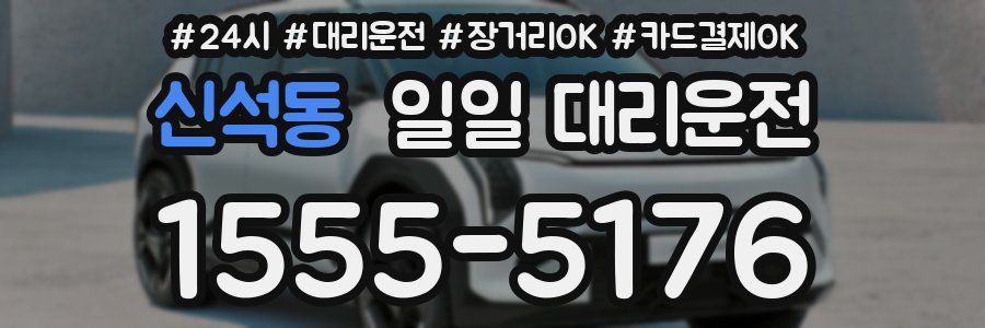 신석동 일일 대리운전