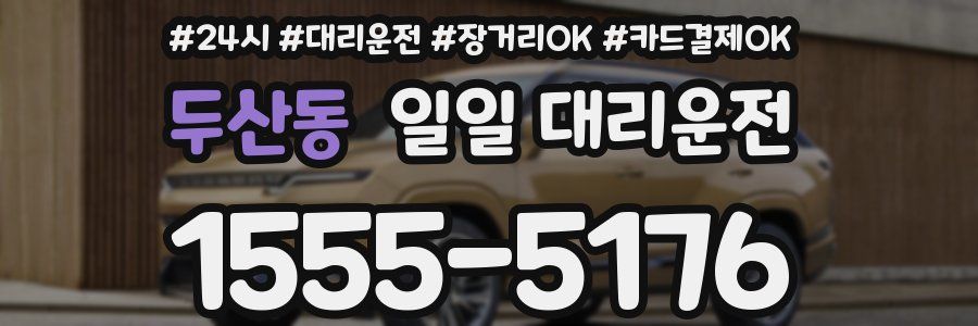 두산동 일일 대리운전
