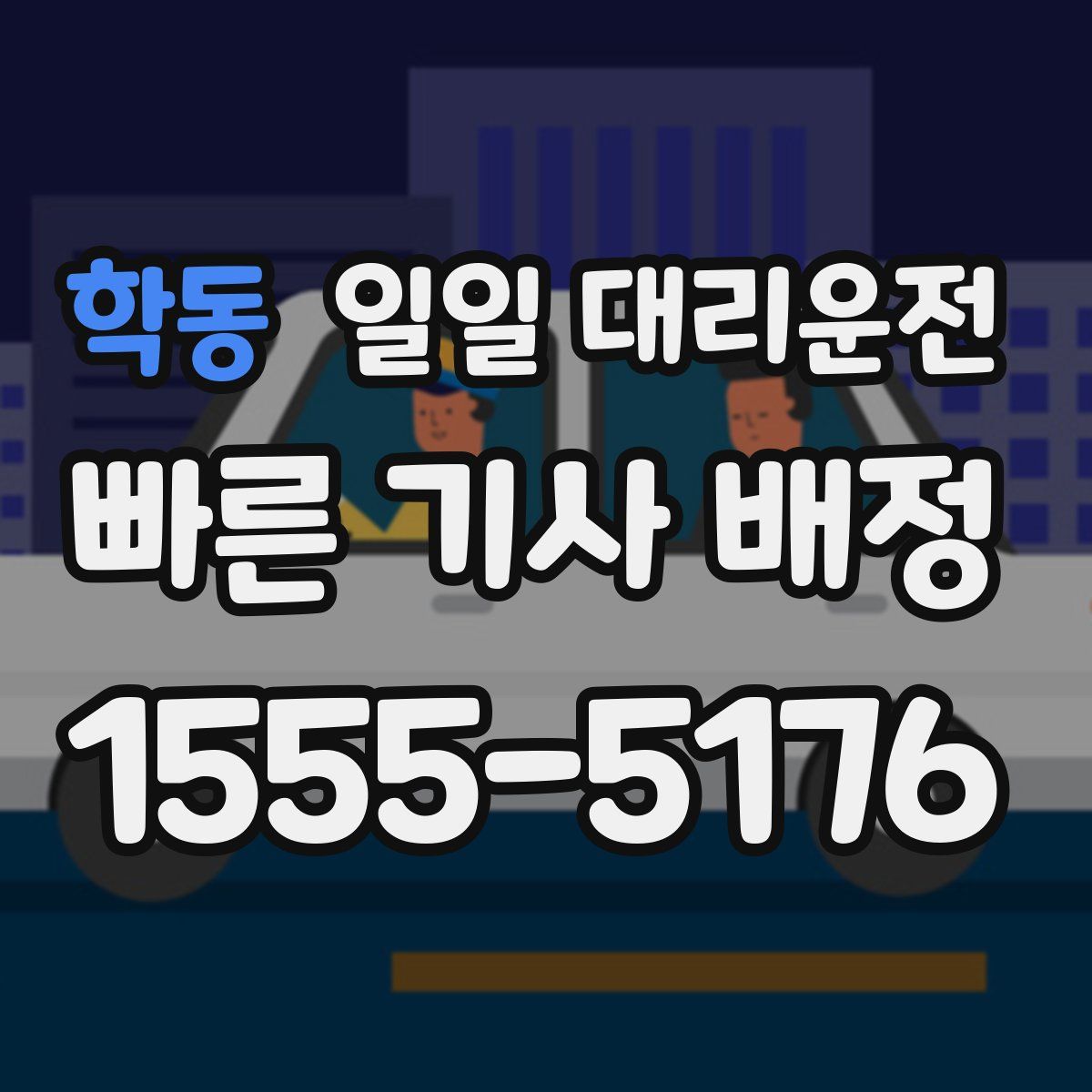 학동 일일 대리운전