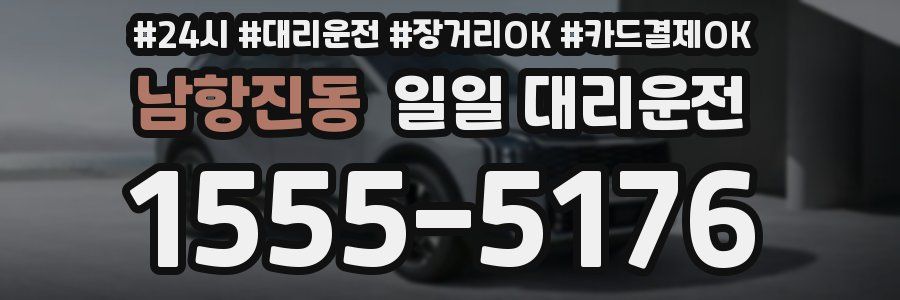 남항진동 일일 대리운전