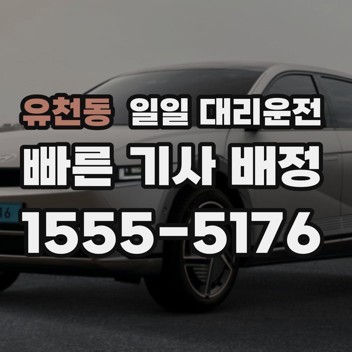 유천동 일일 대리운전