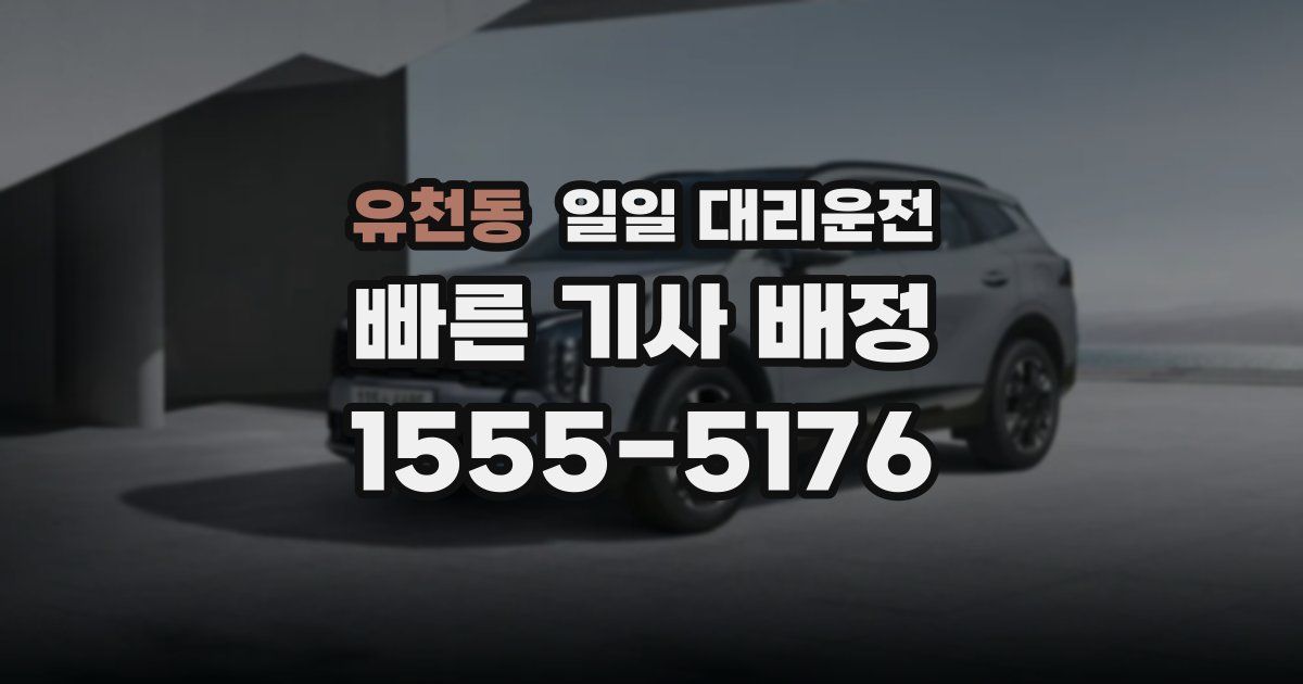 유천동 일일 대리운전