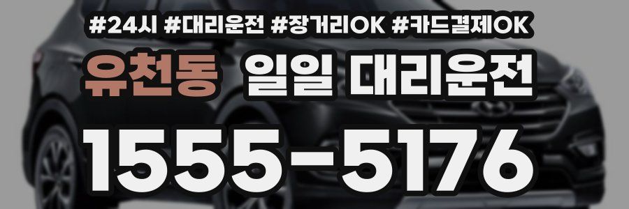 유천동 일일 대리운전