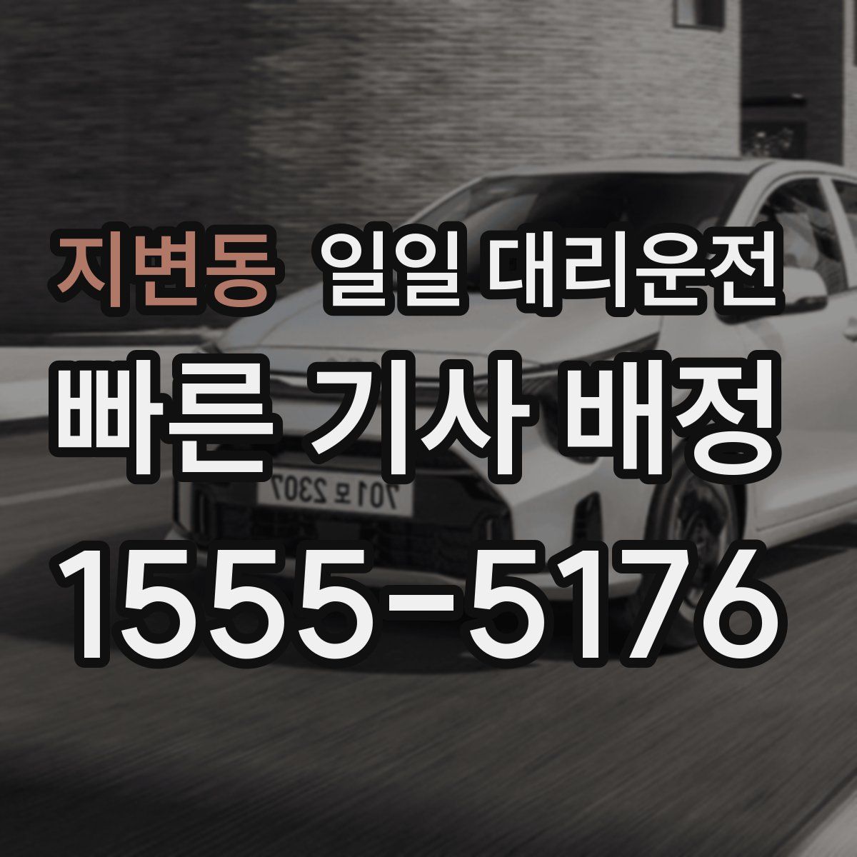 지변동 일일 대리운전
