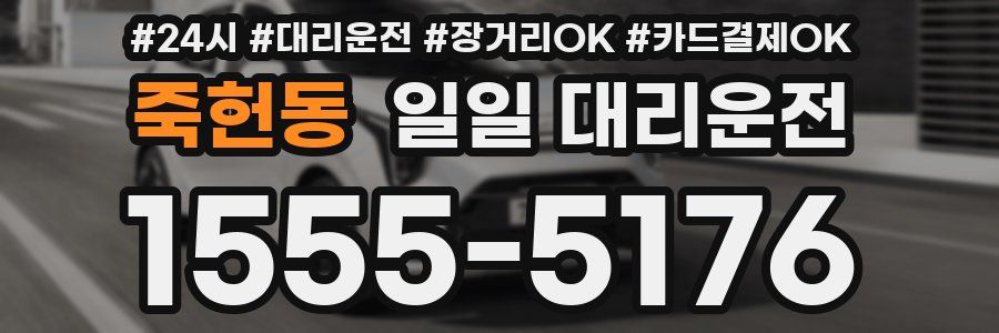 죽헌동 일일 대리운전