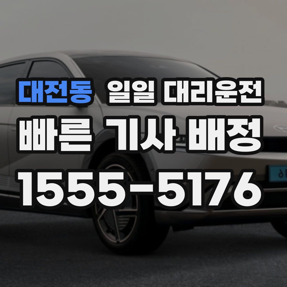 대전동 일일 대리운전