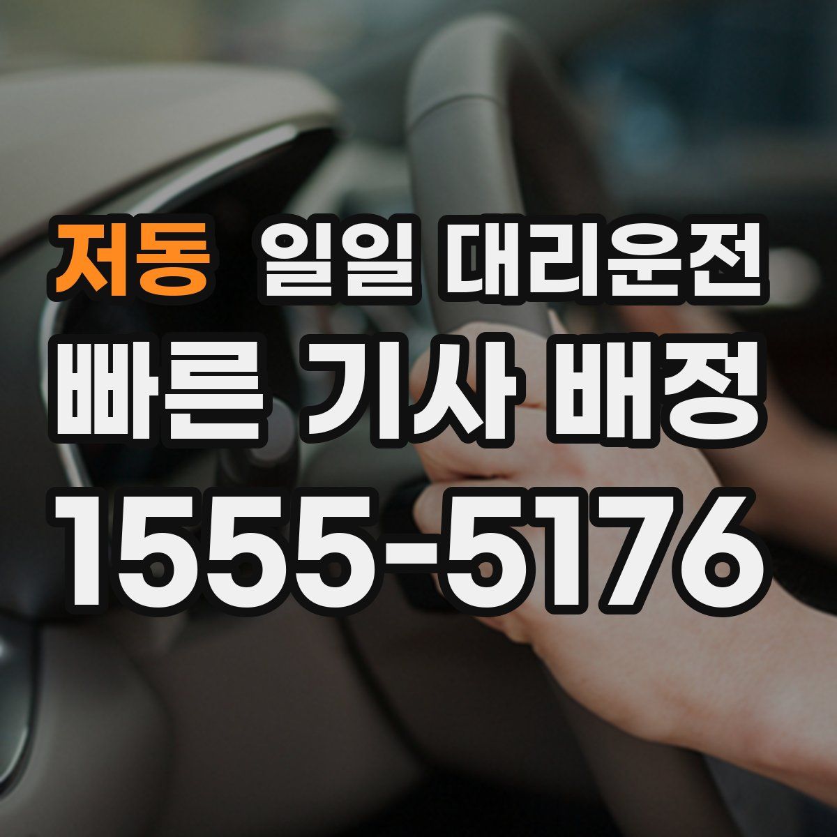 저동 일일 대리운전