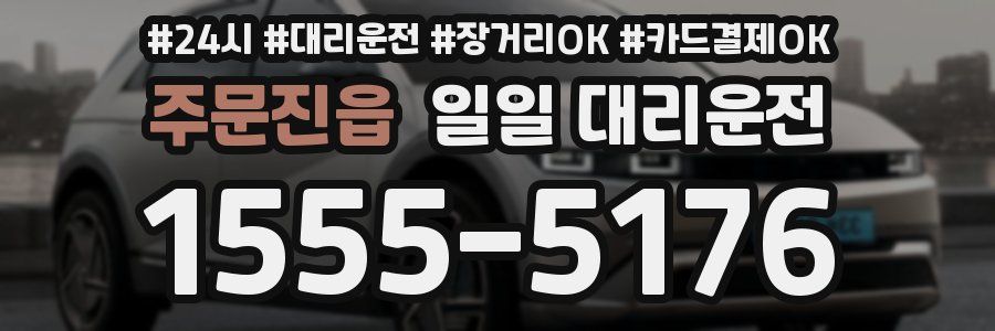 주문진읍 일일 대리운전