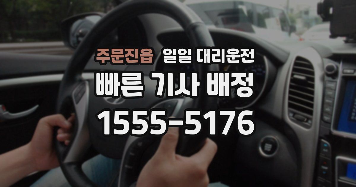 주문진읍 일일 대리운전