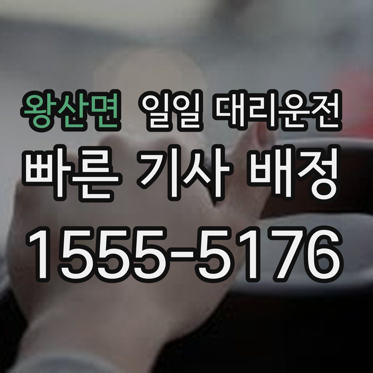 왕산면 일일 대리운전